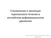 Становление и эволюция пуританского течения в английском реформационном движении