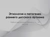 Этиология и патогенез раннего детского аутизма