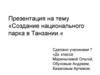 Создание национального парка в Танзании