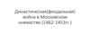 Династическая (феодальная) война в Московском княжестве (1462-1453 гг.)