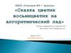 Сказка цветик восьмицветик на алгоритмический лад