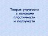 Теория упругости с основами пластичности и ползучести
