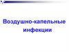 Воздушно-капельные инфекции