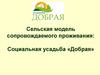 Сельская модель сопровождаемого проживания: Социальная усадьба «Добрая»