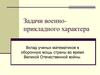 Задачи военно-прикладного характера