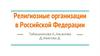 Религиозные организации в Российской Федерации