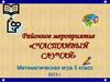 Районное мероприятие «Счастливый случай». Математическая игра 5 класс