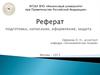 Требования к Реферату. Подготовка, написание, оформление, защита