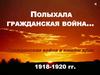 Гражданская война в нашем крае (Куярово)