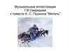 Музыкальные иллюстрации Г.В.Свиридова к повести А. С. Пушкина "Метель"