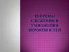 Теоремы сложения и умножения вероятностей. Формула ПВ, формула Байеса