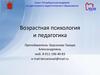 Возрастная психология и педагогика. Чудо жизни