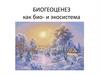 Биогеоценоз как био- и экосистема