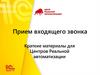 Прием входящего звонка