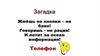 Телефон. Первые модели телефонов. Правила общения по телефону