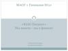 МАОУ « Гимназия №2» «ЮАО Патриот». Мы вместе - мы в финале. Г. Нижний Новгород Канавинский район
