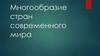 Многообразие стран современного мира