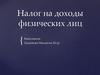 Налог на доходы физических лиц