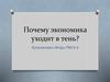 Почему экономика уходит в тень