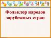 Фольклор народов зарубежных стран