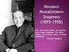 Михаил Михайлович Зощенко (1895-1958)