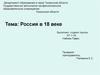 Россия в 18 веке