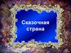 Сказочная страна