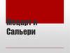 «Моцарт и Сальери»