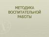Методика воспитательной работы. Подготовка, проведение и анализ воспитательного мероприятия