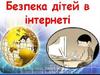 Безпека дітей в інтернеті