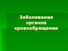 Заболевания органов кровообращения
