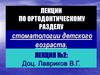 Лекции по ортодонтическому разделу стоматологии детского возраста. Лекция №2