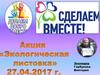 Акция. Экологическая листовка