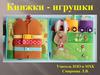 Книжки - игрушки
