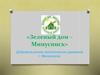 Добровольческое экологическое движение «Зеленый дом – Минусинск»
