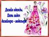 Дизайн одежды. Пять задач дизайнера-модельера