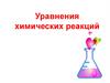 Уравнения химических реакций