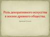 Роль декоративного искусства в жизни древнего общества. Древний Египет