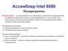 Программирование на ЯВУ.  Ассемблер Intel 8086. Лекция 9