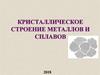Кристаллическое строение металлов и сплавов