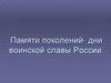 Памяти поколений - дни воинской славы России