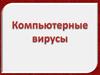 Компьютерные вирусы