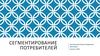 Сегментирование потребителей