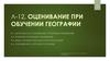 Оценивание при обучении географии