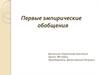Первые эмпирические обобщения в истории экономики