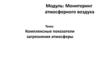 Комплексные показатели загрязнения атмосферы