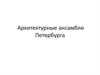 Архитектурные ансамбли Петербурга