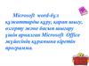 Microsoft word-бұл құжаттарды құру, қарап шығу, өзгерту және басып шығару үшін арналған Microsoft Office