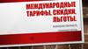 Международные тарифы, скидки, льготы