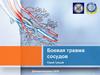 Боевая травма сосудов